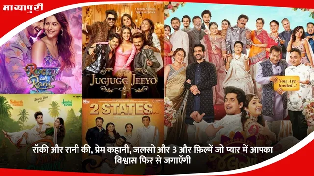 Bollywood films: रॉकी और रानी की, प्रेम कहानी, जलसो और 3 और फ़िल्में जो प्यार में आपका विश्वास फिर से जगाएँगी