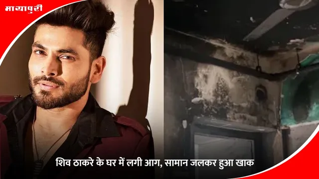 Shiv Thakare Mumbai House Fire Incident: शिव ठाकरे के घर में लगी आग, सामान जलकर हुआ खाक