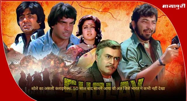 Sholay: शोले का असली क्लाइमैक्स: 50 साल बाद सामने आया वो अंत जिसे भारत ने कभी नहीं देखा