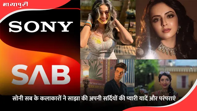 य से लेकर बचपन की कहानियों तक: सोनी सब के कलाकारों ने साझा की अपनी सर्दियों की प्यारी यादें और परंपराएं
