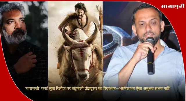 Varanasi Film SS Rajamouli:  ‘वाराणसी’ फर्स्ट लुक रिलीज़ पर बाहुबली प्रोड्यूसर का रिएक्शन—‘ऑनलाइन ऐसा अनुभव संभव नहीं'