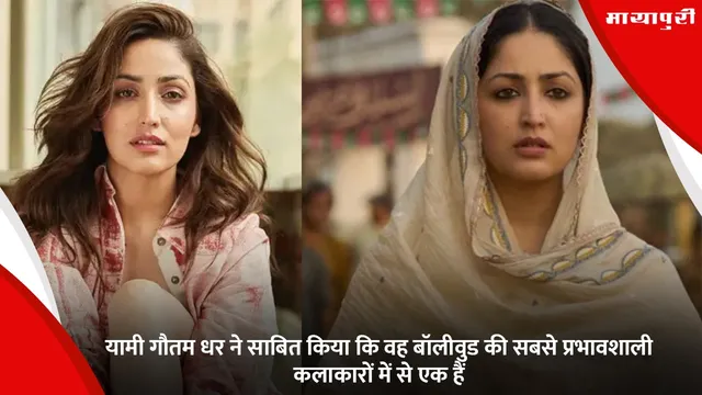 Bollywood actress: यामी गौतम धर ने साबित किया कि वह बॉलीवुड की सबसे प्रभावशाली कलाकारों में से एक हैं