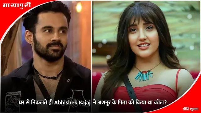Ashnoor Kaur: घर से निकलते ही Abhishek Bajaj  ने अशनूर के पिता को किया था कॉल?