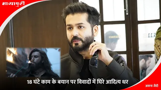 Aditya Dhar: 18 घंटे काम के बयान पर विवादों में घिरे आदित्य धर