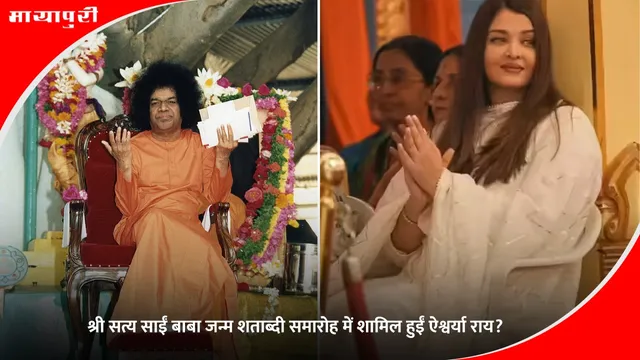 Aishwarya Rai: श्री सत्य साईं बाबा जन्म शताब्दी समारोह में शामिल हुईं ऐश्वर्या राय?