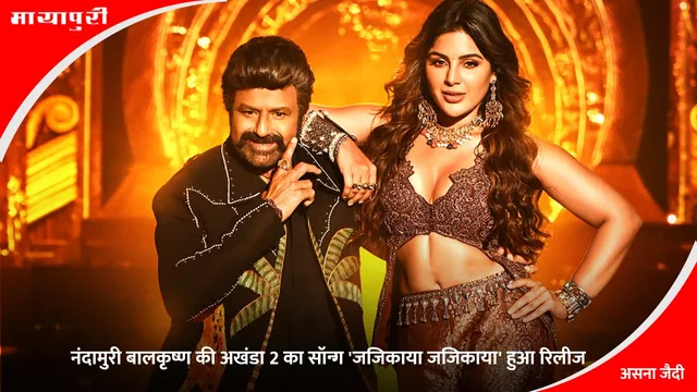 Akhanda 2 Song Jajikaya Out: नंदामुरी बालकृष्ण की अखंडा 2 का सॉन्ग 'जजिकाया जजिकाया' हुआ रिलीज