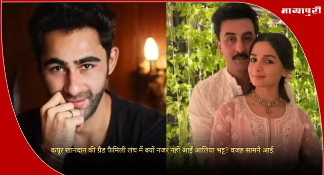 Alia Bhatt: कपूर खानदान की ग्रैंड फैमिली लंच में क्यों नजर नहीं आईं आलिया भट्ट? वजह सामने आई