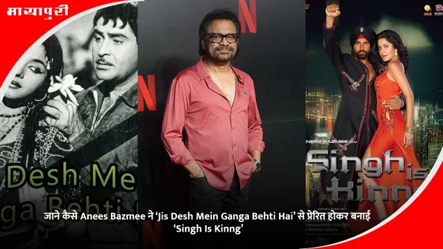 जाने कैसे Anees Bazmee ने Jis Desh Mein Ganga Behti Hai से प्रेरित होकर बनाई Singh Is Kinng