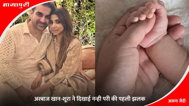 Arbaaz Khan- Sshura Daughter Sipaara: अरबाज खान-शूरा ने दिखाई नन्ही परी की पहली झलक