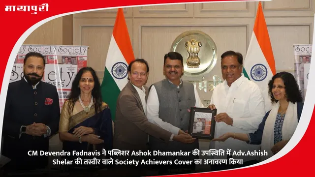 CM Devendra Fadnavis ने पब्लिशर Ashok Dhamankar की उपस्थिति में Adv.Ashish Shelar की तस्वीर वाले Society Achievers Cover का अनावरण किया