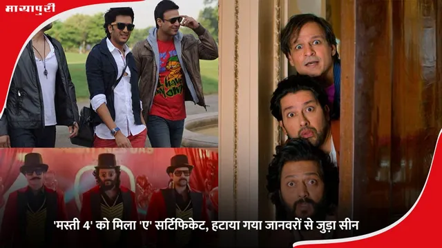 Mastiii 4: 'मस्ती 4' को मिला 'ए' सर्टिफिकेट, हटाया गया जानवरों से जुड़ा सीन