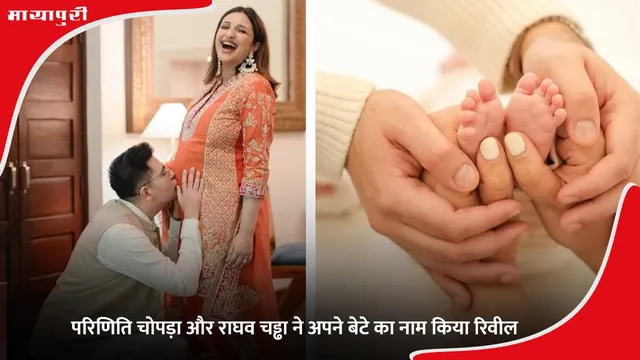 Parineeti Chopra Son First Photo: परिणिति चोपड़ा और राघव चड्ढा ने अपने बेटे का नाम किया रिवील
