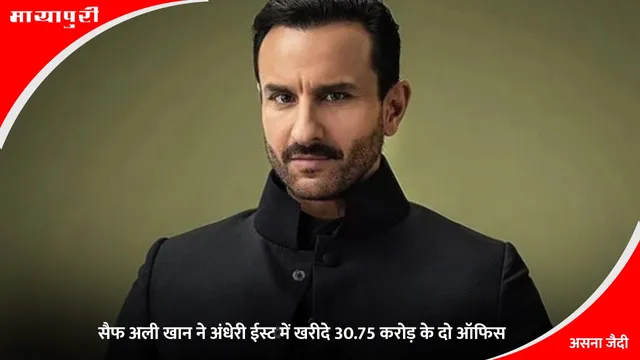 Saif Ali Khan Buy New Property: सैफ अली खान ने अंधेरी ईस्ट में खरीदे 30.75 करोड़ के दो ऑफिस