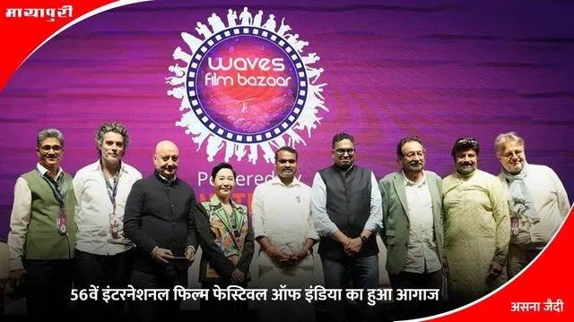 IFFI 2025: 56वें इंटरनेशनल फिल्म फेस्टिवल ऑफ इंडिया का हुआ आगाज