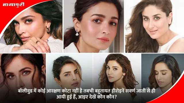 Bollywood actresses: बॉलीवुड में कोई आरक्षण कोटा नहीं है तबभी बहुतायत हीरोइनें सवर्ण जाती से ही आयी हुई हैं, आइए देखें कौन कौन?