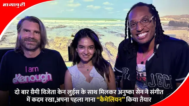 Anushka Sen Chameleon: दो बार ग्रैमी विजेता केन लुईस के साथ मिलकर अनुष्का सेन ने संगीत में कदम रखा,अपना पहला गाना “कैमेलियन” किया तैयार