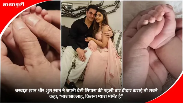 Sipara first photo: अरबाज़ ख़ान और शुरा ख़ान ने अपनी बेटी सिपारा की पहली बार दीदार कराई तो सबने कहा, "माशाअल्लाह, कितना प्यारा मोमेंट है”