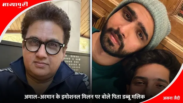 Armaan Malik: अमाल–अरमान के इमोशनल मिलन पर बोले पिता डब्बू मलिक