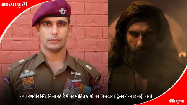 Dhurandhar Movie Based On : क्या रणवीर सिंह निभा रहे हैं मेजर मोहित शर्मा का किरदार? ट्रेलर के बाद बढ़ी चर्चा