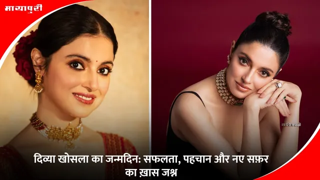 Divya Khosla Birthday 2025: दिव्या खोसला का जन्मदिन: सफलता, पहचान और नए सफ़र का ख़ास जश्न
