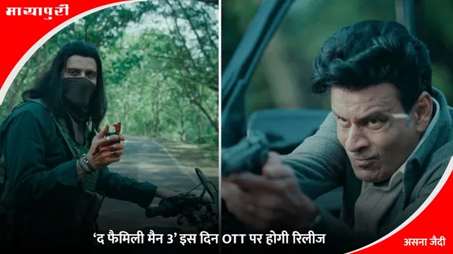 Family Man Season 3 Release Date: ‘द फैमिली मैन 3’ इस दिन OTT पर होगी रिलीज