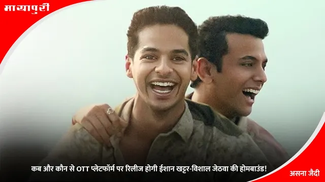Homebound OTT Release: कब और कौन से OTT प्लेटफॉर्म पर रिलीज होगी ईशान खट्टर-विशाल जेठवा की होमबाउंड!