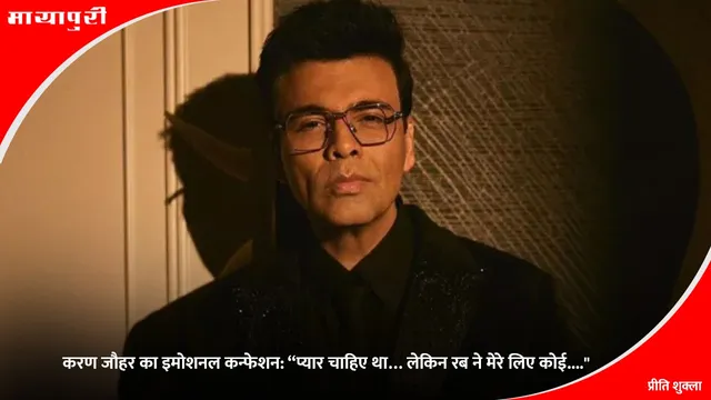 Karan Johar : करण जौहर का इमोशनल कन्फेशन: “प्यार चाहिए था… लेकिन रब ने मेरे लिए कोई...."