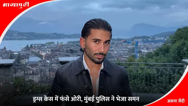 Orry Drugs Case: ड्रग्स केस में फंसे ओरी, मुंबई पुलिस ने भेजा समन