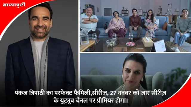 Pankaj Tripathi Perfect Family: पंकज त्रिपाठी का पर्फेक्ट फैमिली,सिरीज़, 27 नवंबर को जार सीरीज़ के यू़ट्यूब चैनल पर प्रीमियर होगा।