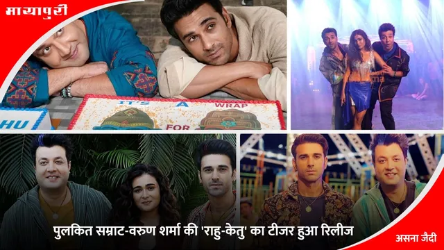 Rahu Ketu Teaser: पुलकित सम्राट-वरुण शर्मा की 'राहु-केतु' का टीजर हुआ रिलीज