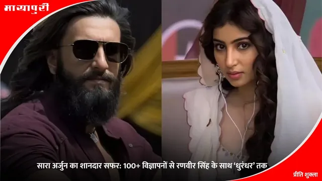 Sara Arjun: सारा अर्जुन का शानदार सफर: 100+ विज्ञापनों से रणवीर सिंह के साथ ‘धुरंधर’ तक