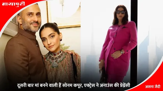 Sonam Kapoor Second Pregnancy: दूसरी बार मां बनने वाली हैं सोनम कपूर, एक्ट्रेस ने अनाउंस की प्रेग्नेंसी