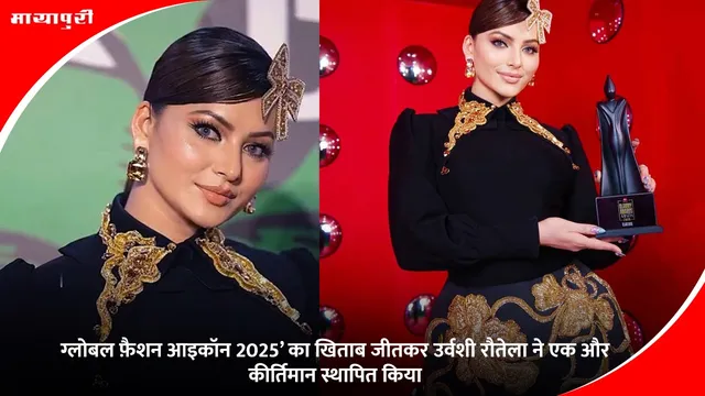 Urvashi Rautela Global Fashion Icon: ग्लोबल फ़ैशन आइकॉन 2025’ का खिताब जीतकर उर्वशी रौतेला ने एक और कीर्तिमान स्थापित किया