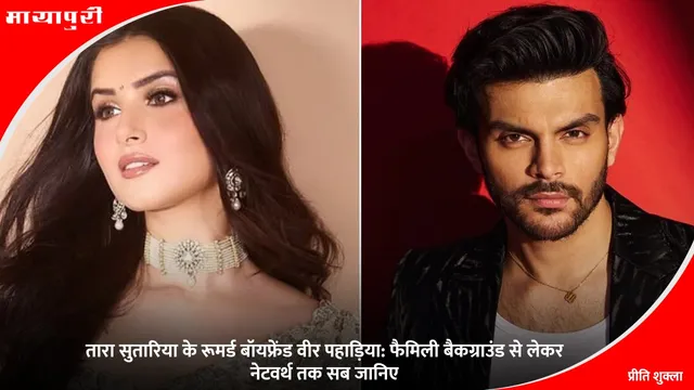 Veer Pahariya:  तारा सुतारिया के रूमर्ड बॉयफ्रेंड वीर पहाड़िया: फैमिली बैकग्राउंड से लेकर नेटवर्थ तक सब जानिए