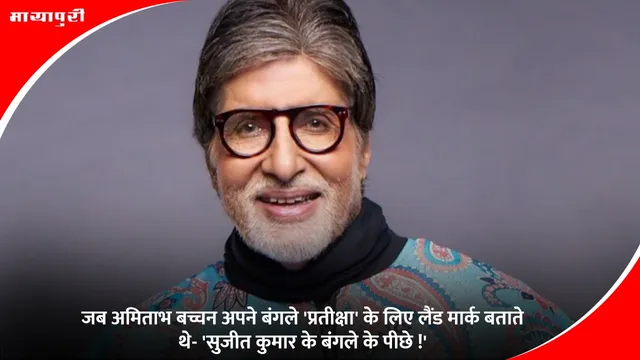 Amitabh Bachchan Pratiksha story: जब अमिताभ बच्चन अपने बंगले 'प्रतीक्षा' के लिए लैंड मार्क बताते थे- 'सुजीत कुमार के बंगले के पीछे !'