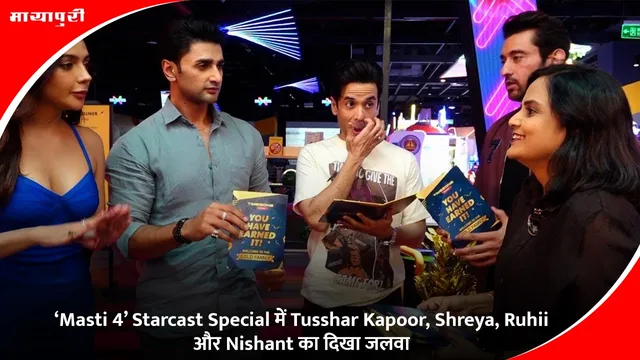 ‘Masti 4’ Starcast Special में Tusshar Kapoor, Shreya, Ruhii और Nishant का दिखा जलवा
