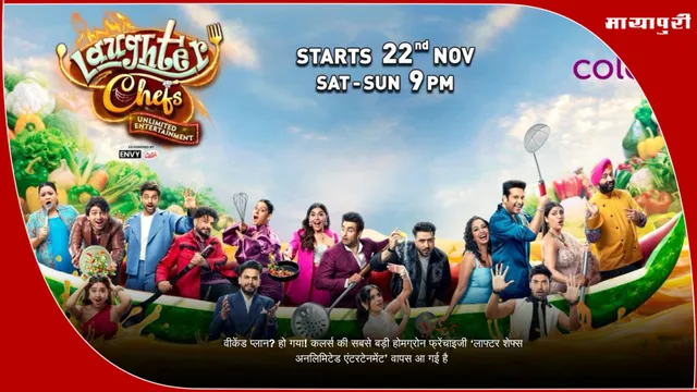 वीकेंड प्लान? हो गया! कलर्स की सबसे बड़ी होमग्रोन फ्रेंचाइजी ‘लाफ्टर शेफ्स अनलिमिटेड एंटरटेनमेंट’ वापस आ गई है