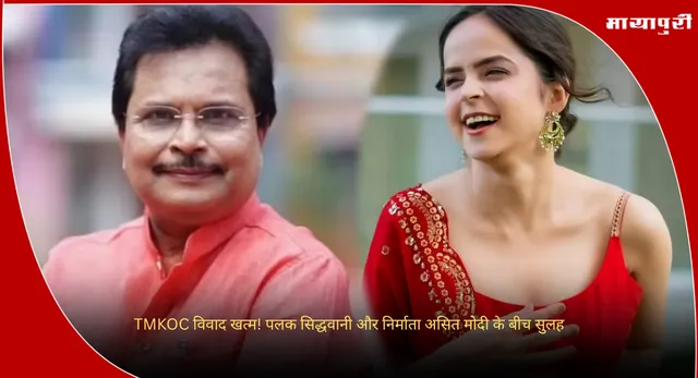 Palak Sidhwani: TMKOC विवाद खत्म! पलक सिद्धवानी और निर्माता असित मोदी के बीच सुलह