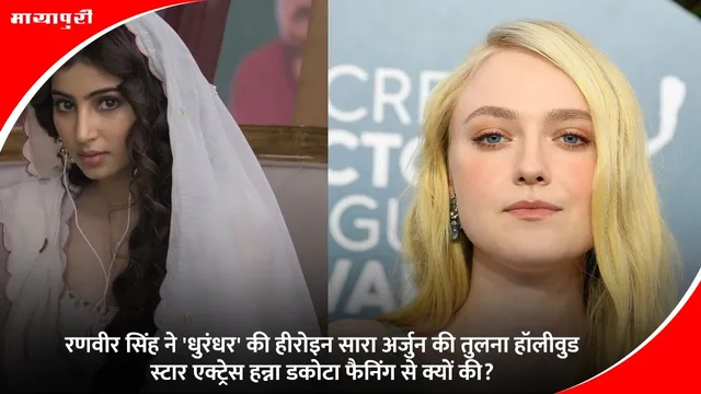 रणवीर सिंह ने 'धुरंधर' की हीरोइन सारा अर्जुन की तुलना हॉलीवुड स्टार एक्ट्रेस हन्ना डकोटा फैनिंग से क्यों की?