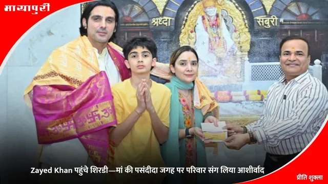 Zayed Khan पहुंचे शिरडी—मां की पसंदीदा जगह पर परिवार संग लिया आशीर्वाद