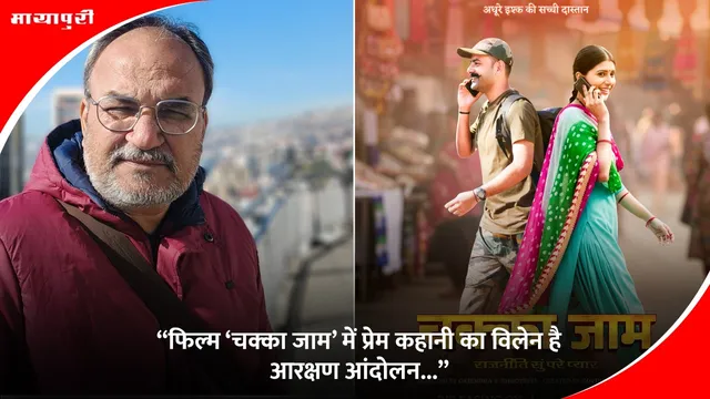 Gajendra Shankar Shrotriya: ‘‘फिल्म ‘चक्का जाम’ में प्रेम कहानी का विलेन है आरक्षण आंदोलन...’’