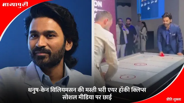 Dhanush: धनुष-केन विलियमसन की मस्ती भरी एयर हॉकी क्लिप्स सोशल मीडिया पर छाई