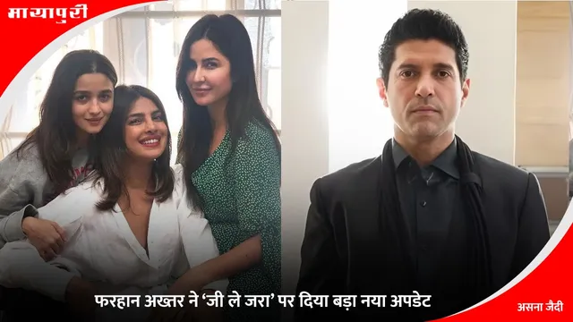 Farhan Akhtar: फरहान अख्तर ने ‘Jee Le Zaraa’ पर दिया बड़ा नया अपडेट