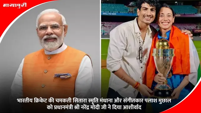Smriti Mandhana: भारतीय क्रिकेट की चमकती सितारा स्मृति मंधाना और संगीतकार पलाश मुछाल को प्रधानमंत्री श्री नरेंद्र मोदी जी ने दिया आशीर्वाद