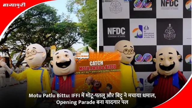 Motu Patlu Bittu: IFFI में मोटू-पतलू और बिट्टू ने मचाया धमाल, Opening Parade बना यादगार पल