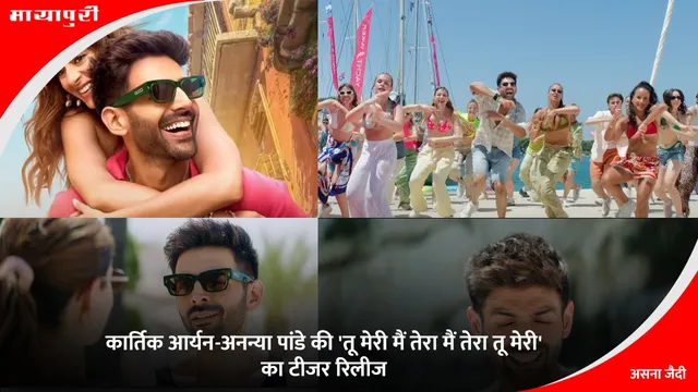 Tu Meri Main Tera Main Tera Tu Meri Teaser: कार्तिक आर्यन-अनन्या पांडे की 'तू मेरी मैं तेरा मैं तेरा तू मेरी' का टीजर रिलीज