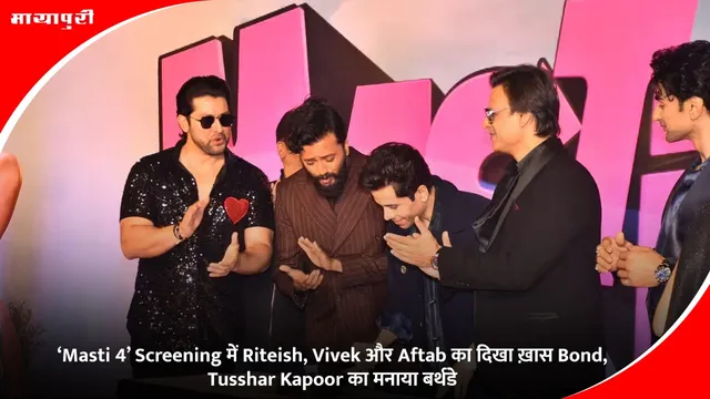 ‘Masti 4’ Screening में Riteish, Vivek और Aftab का दिखा ख़ास Bond, Tusshar Kapoor का मनाया बर्थडे