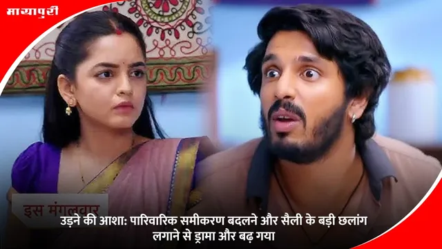 उड़ने की आशा: पारिवारिक समीकरण बदलने और सैली के बड़ी छलांग लगाने से ड्रामा और बढ़ गया