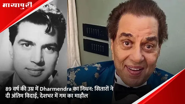89 वर्ष की उम्र में Dharmendra का निधन: सितारों ने दी अंतिम विदाई, देशभर में गम का माहौल
