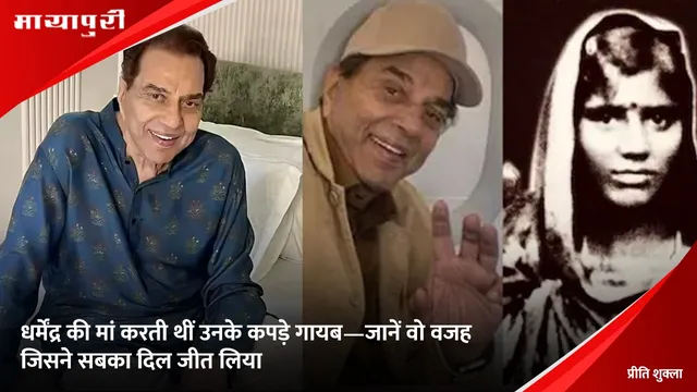 Dharmendra Mother: धर्मेंद्र की मां करती थीं उनके कपड़े गायब—जानें वो वजह जिसने सबका दिल जीत लिया